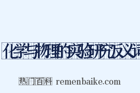 化学与物理的实验研究反义词是什么意思的图片